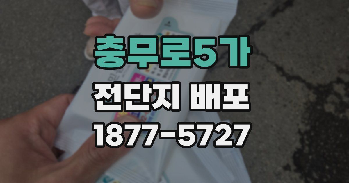 충무로5가 전단지 배포