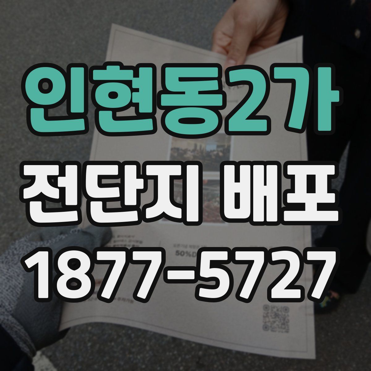 인현동2가 전단지 배포