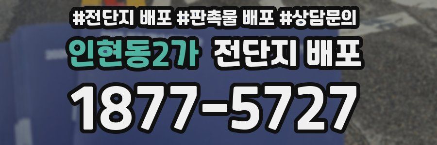 인현동2가 전단지 배포