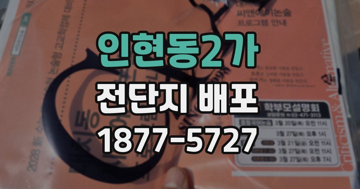 인현동2가 전단지 배포