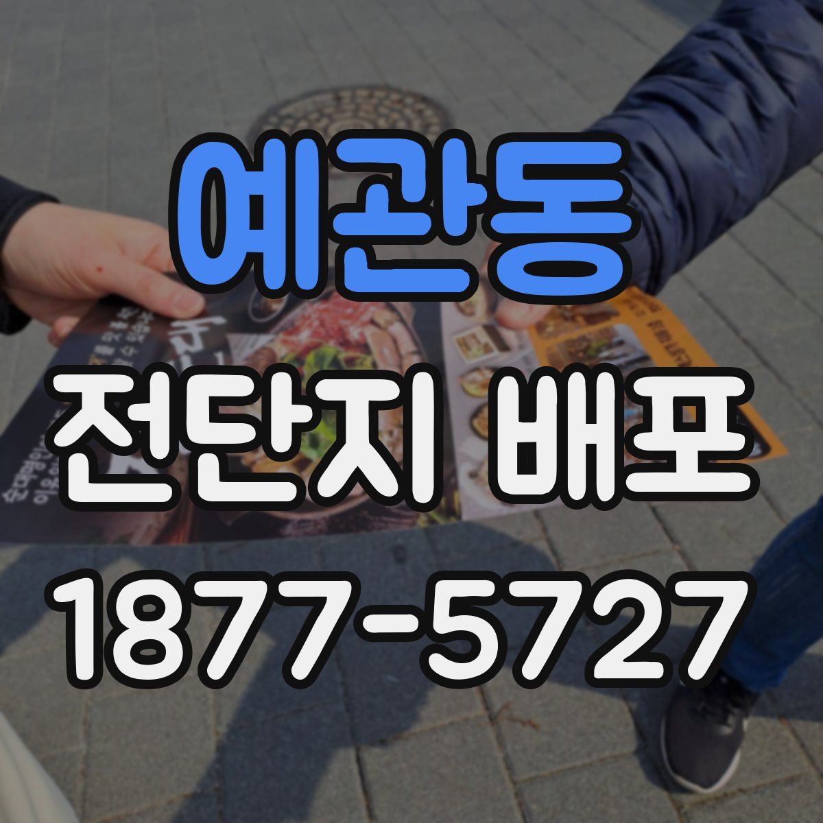 예관동 전단지 배포