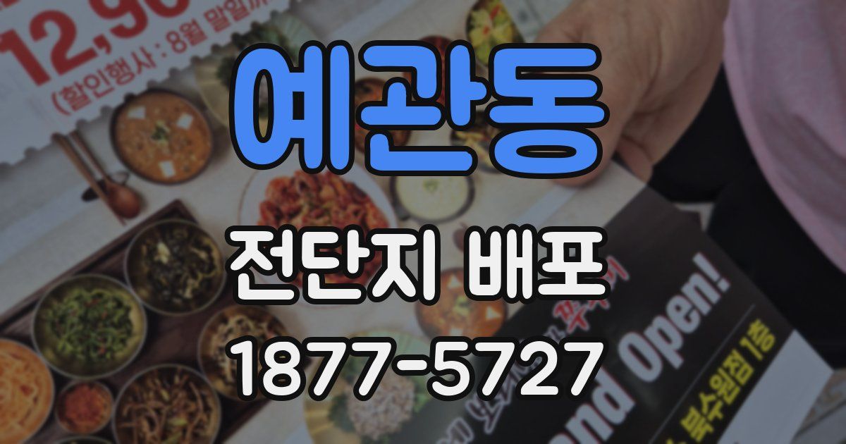 예관동 전단지 배포