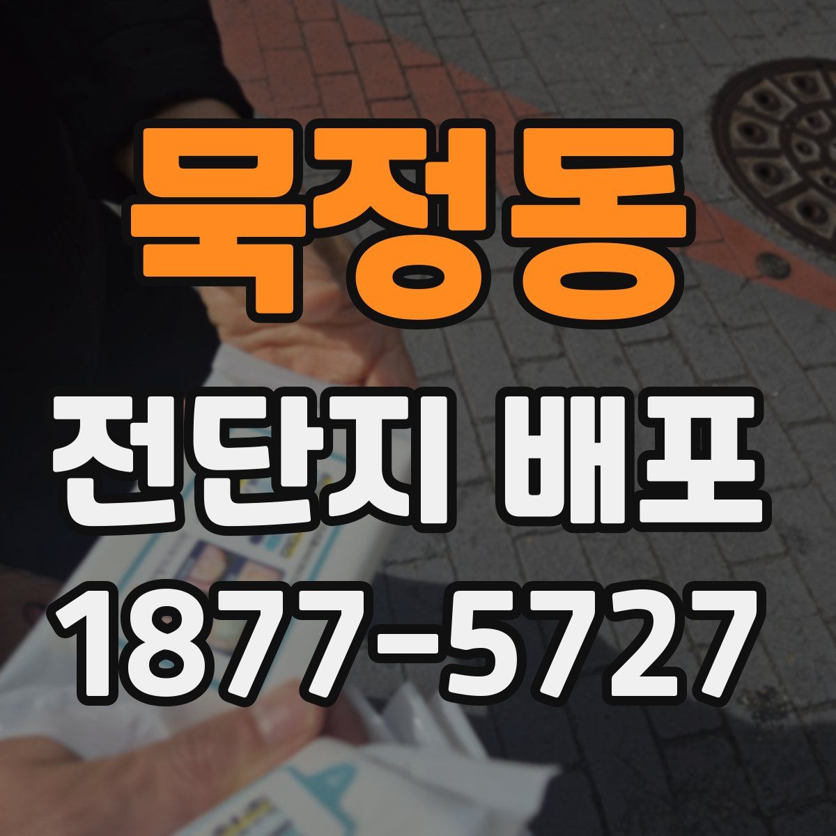 묵정동 전단지 배포