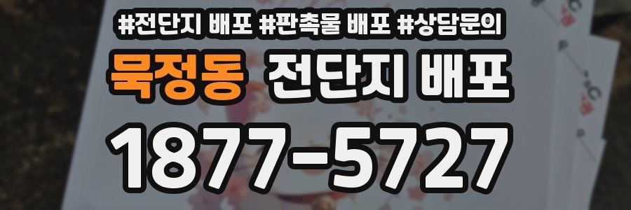 묵정동 전단지 배포