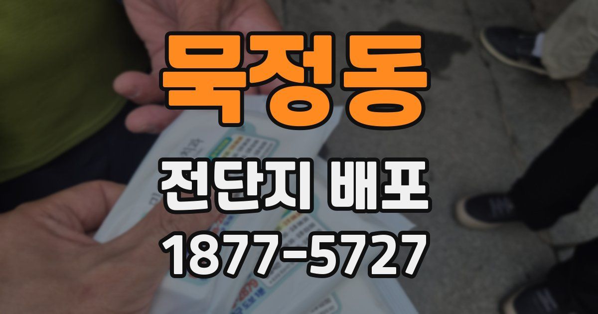 묵정동 전단지 배포