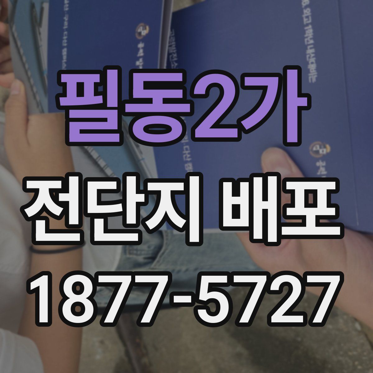필동2가 전단지 배포