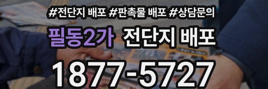 필동2가 전단지 배포