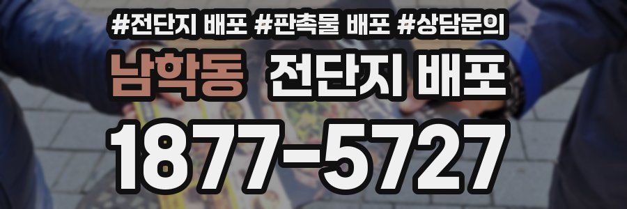 남학동 전단지 배포