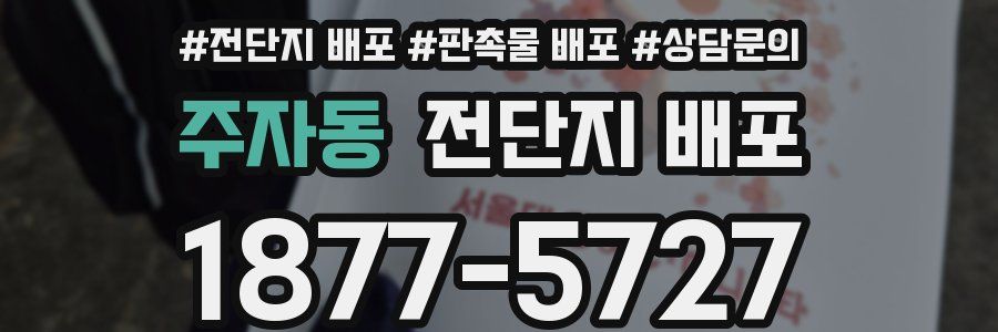 주자동 전단지 배포