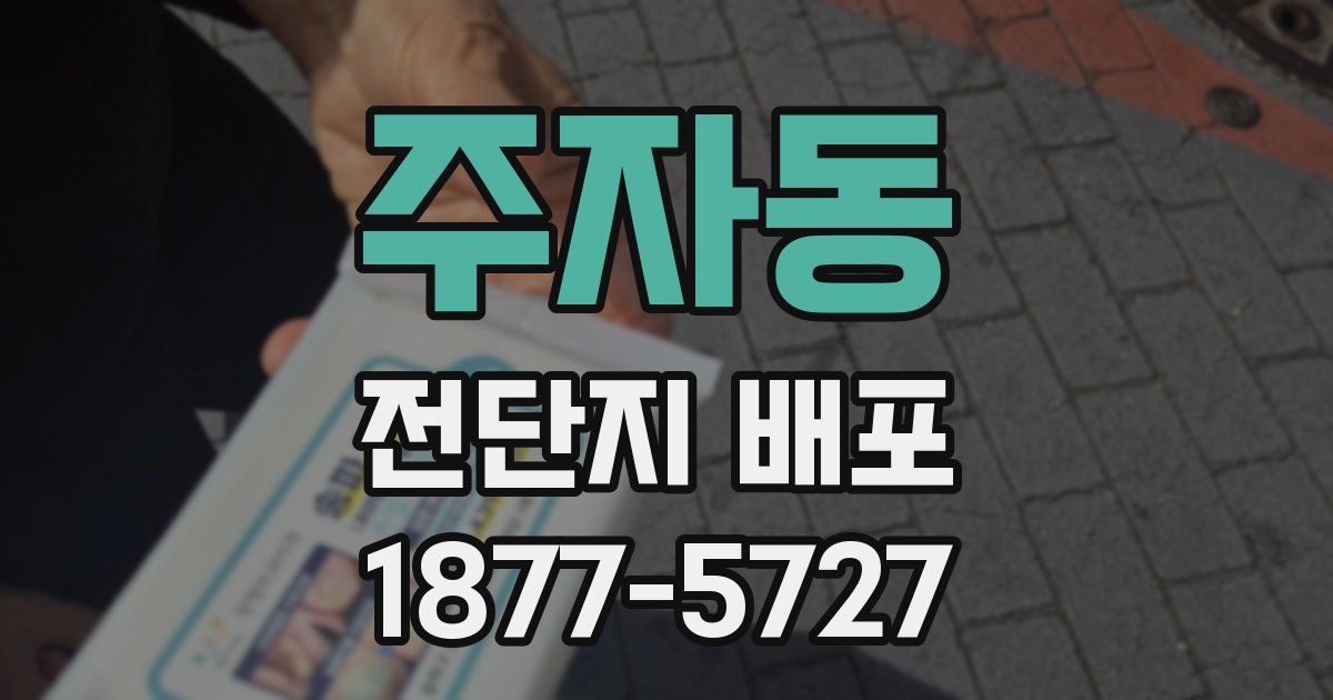 주자동 전단지 배포