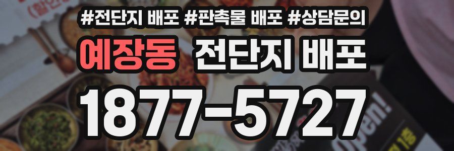 예장동 전단지 배포