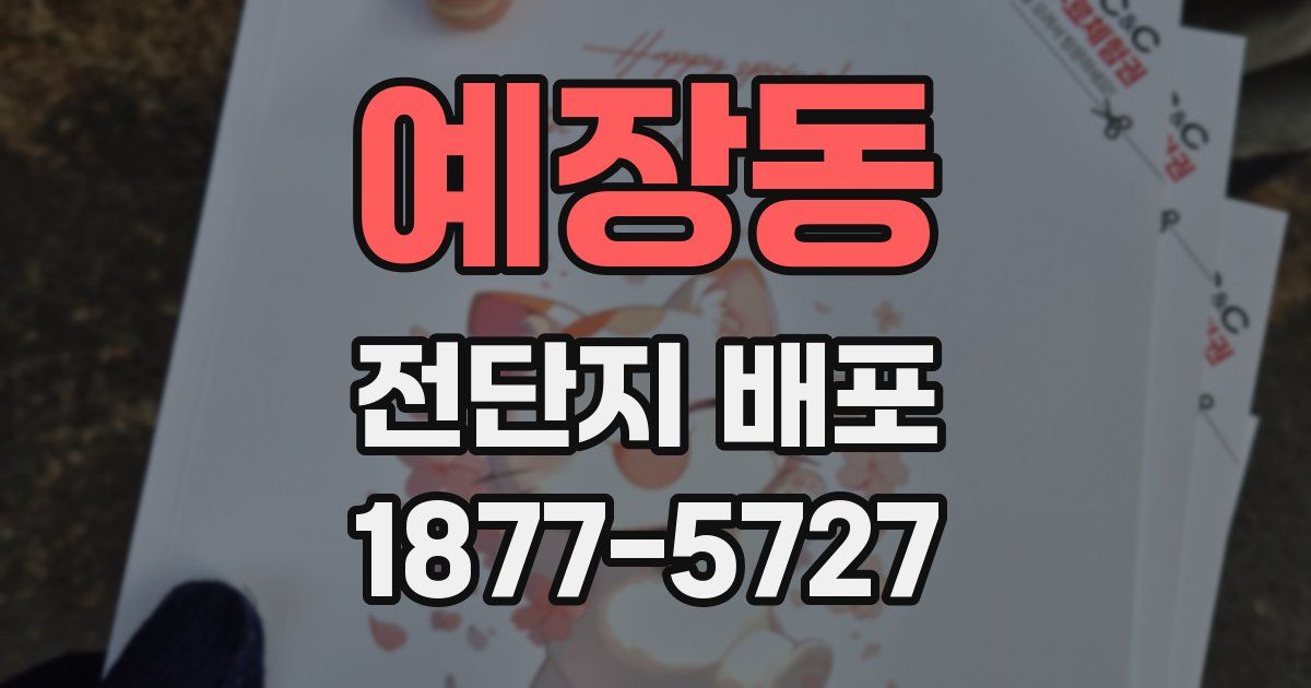 예장동 전단지 배포