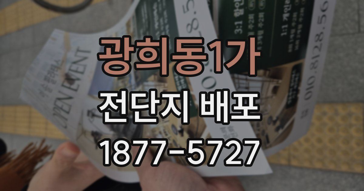 광희동1가 전단지 배포