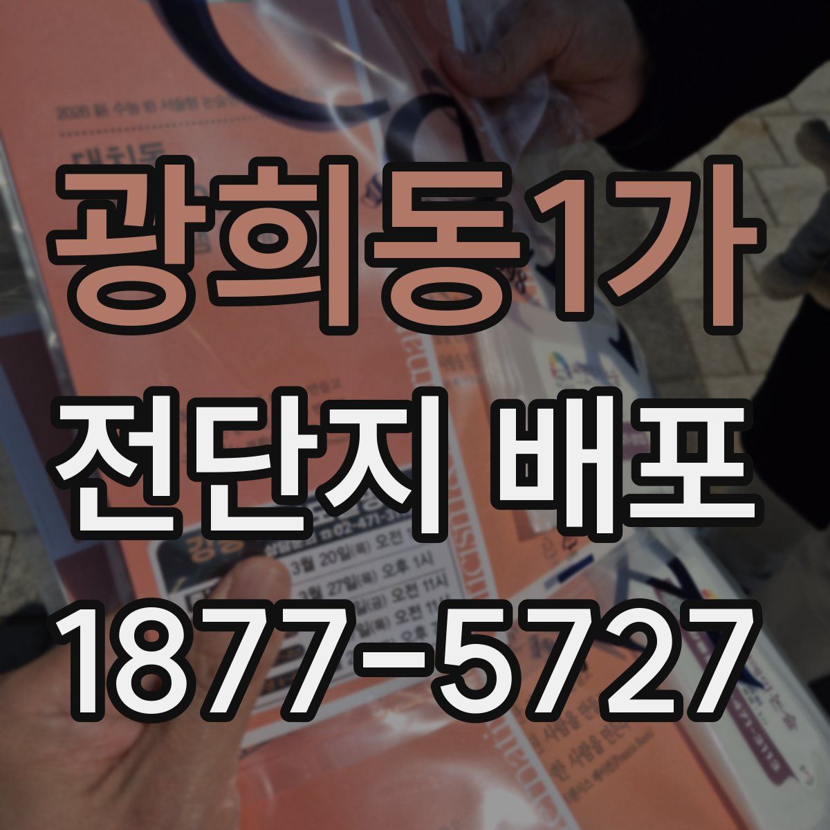 광희동1가 전단지 배포