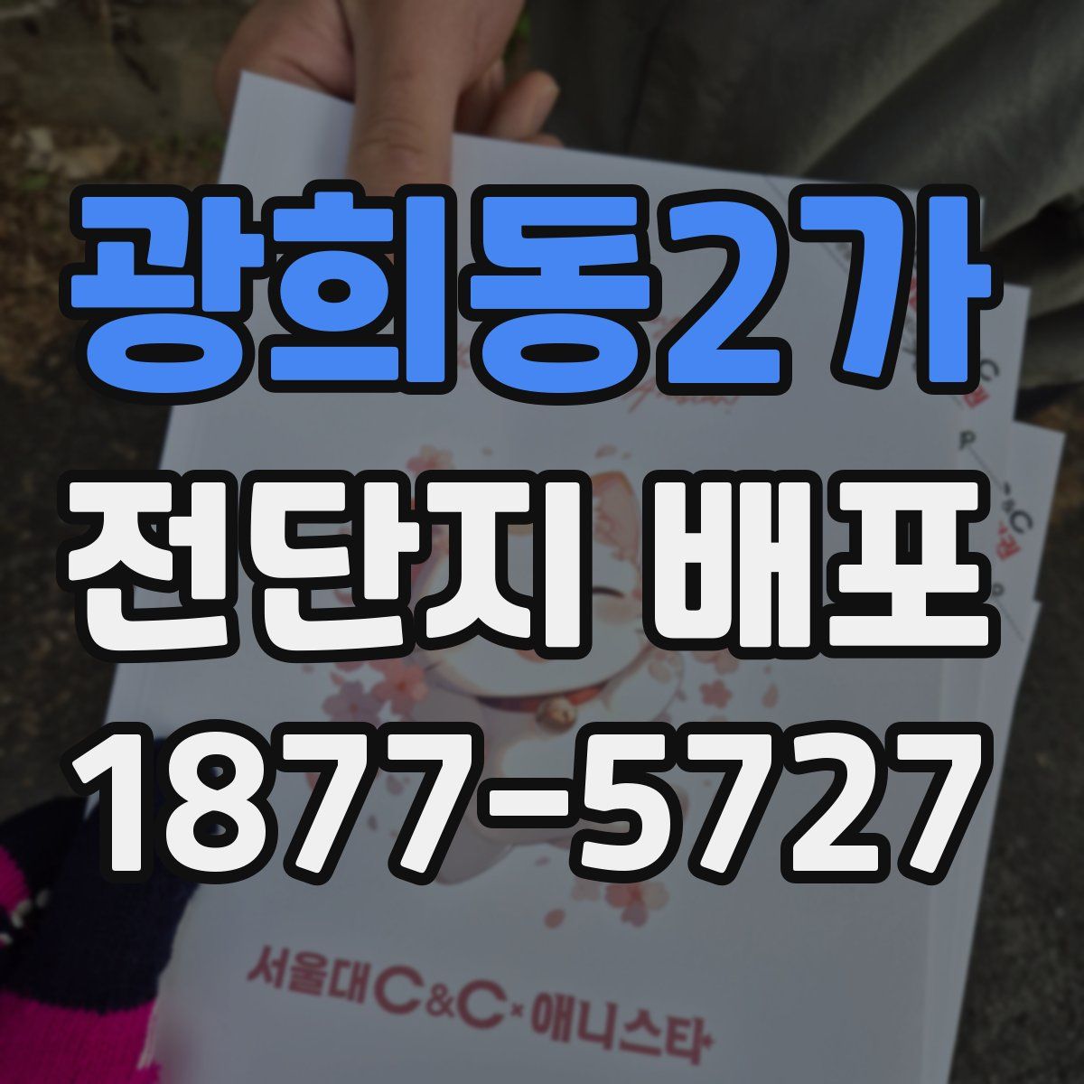 광희동2가 전단지 배포