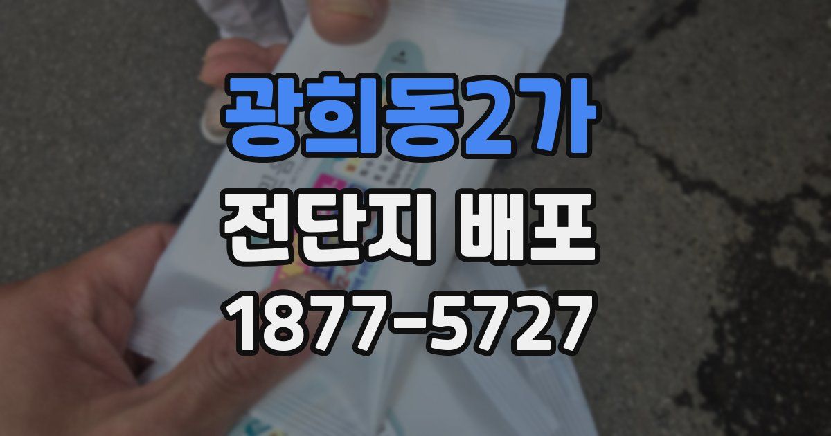 광희동2가 전단지 배포