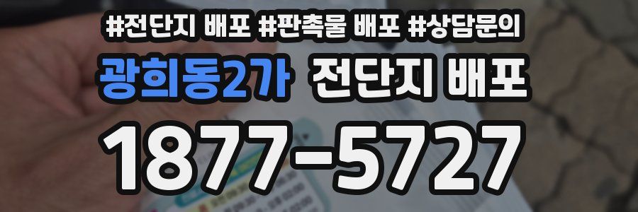 광희동2가 전단지 배포