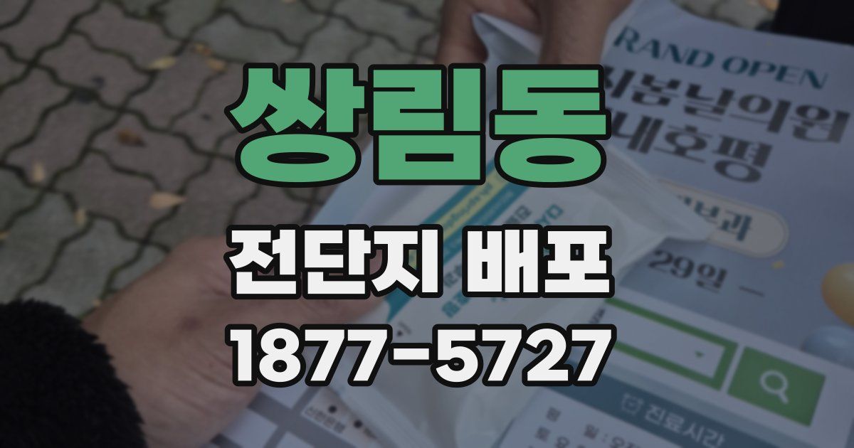 쌍림동 전단지 배포
