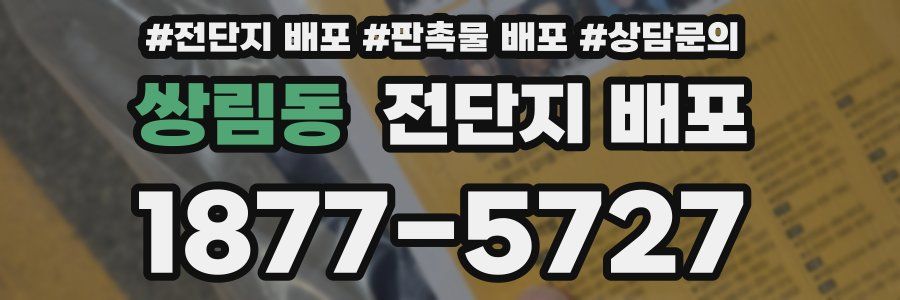 쌍림동 전단지 배포