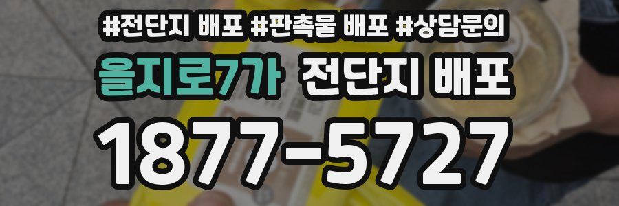 을지로7가 전단지 배포