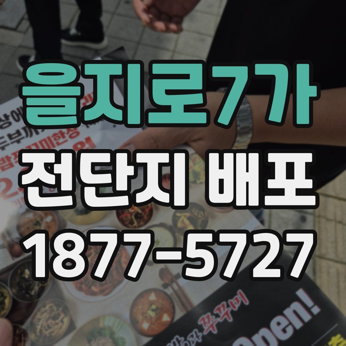 을지로7가 전단지 배포