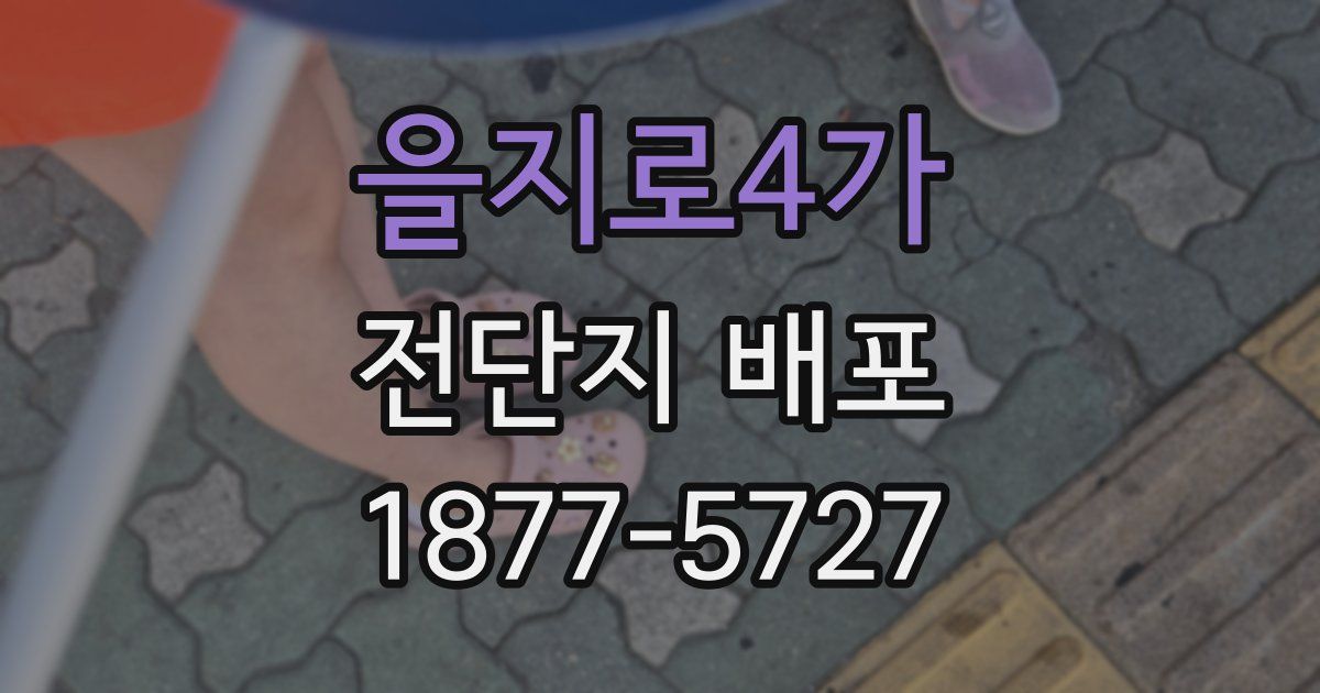 을지로4가 전단지 배포
