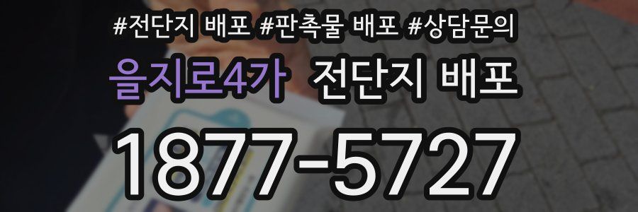을지로4가 전단지 배포