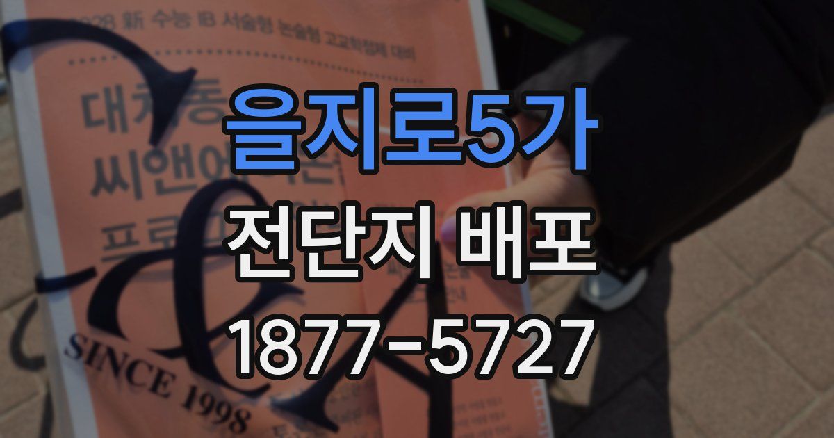 을지로5가 전단지 배포