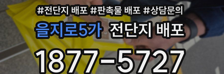 을지로5가 전단지 배포