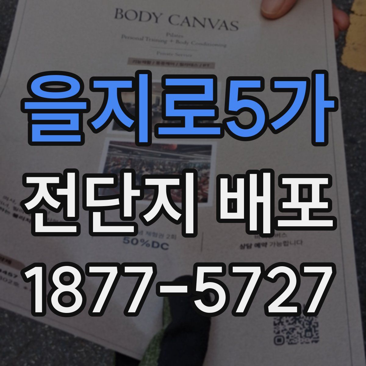 을지로5가 전단지 배포