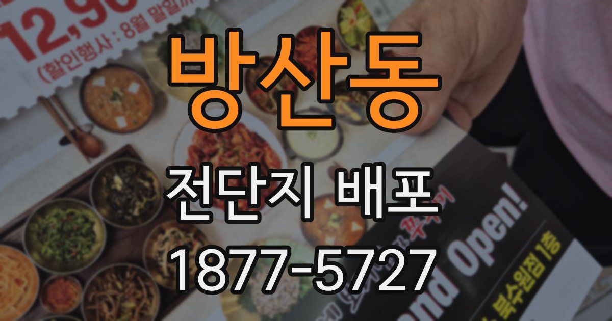 방산동 전단지 배포