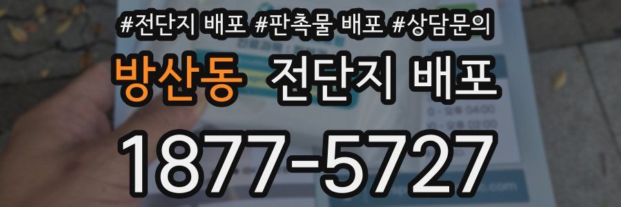 방산동 전단지 배포