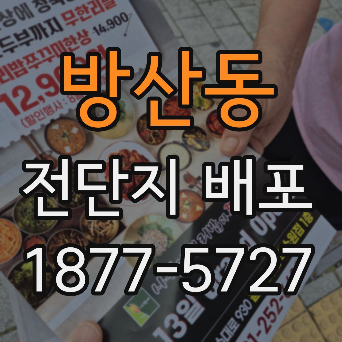 방산동 전단지 배포