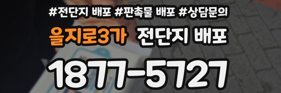 을지로3가 전단지 배포