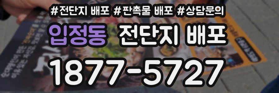 입정동 전단지 배포