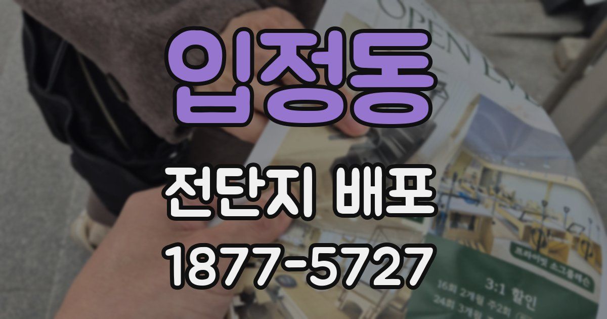 입정동 전단지 배포