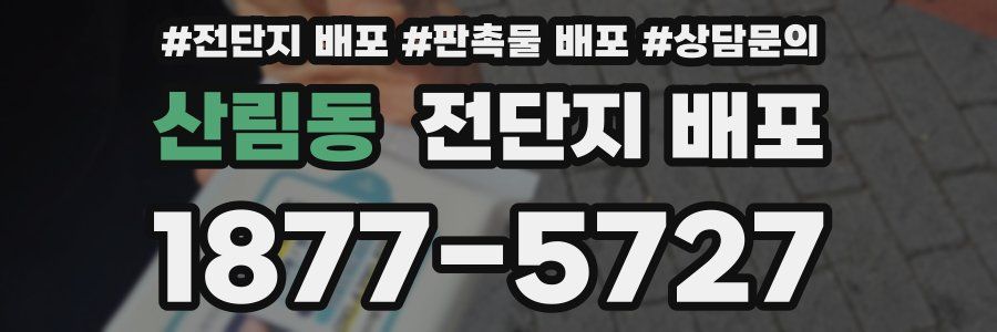 산림동 전단지 배포