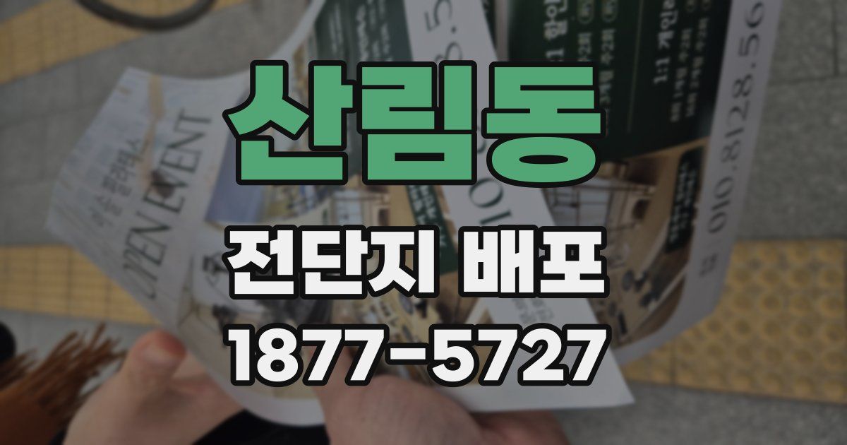 산림동 전단지 배포