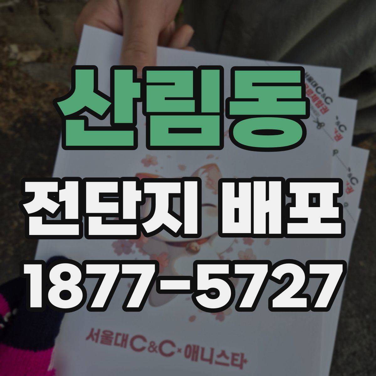 산림동 전단지 배포