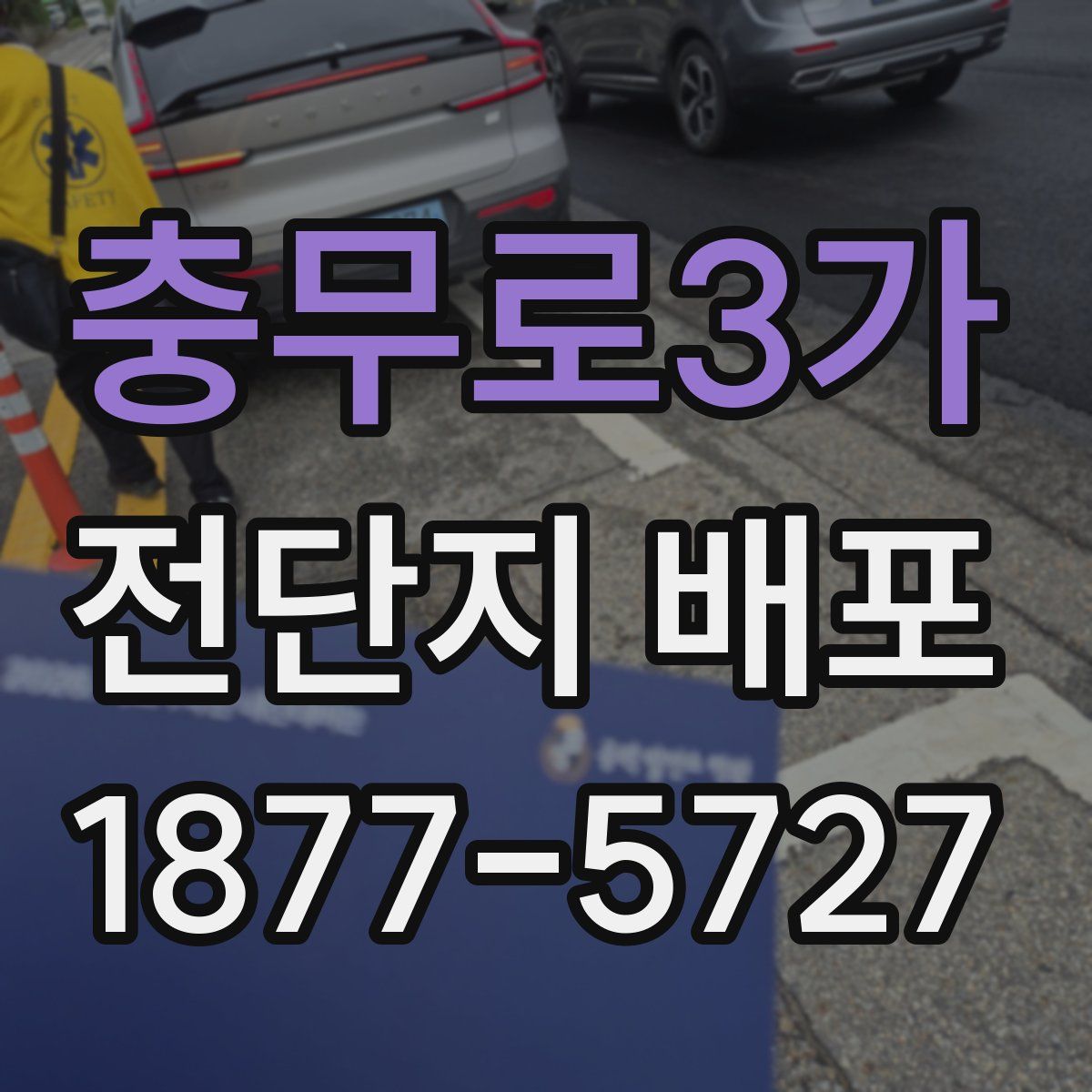 충무로3가 전단지 배포