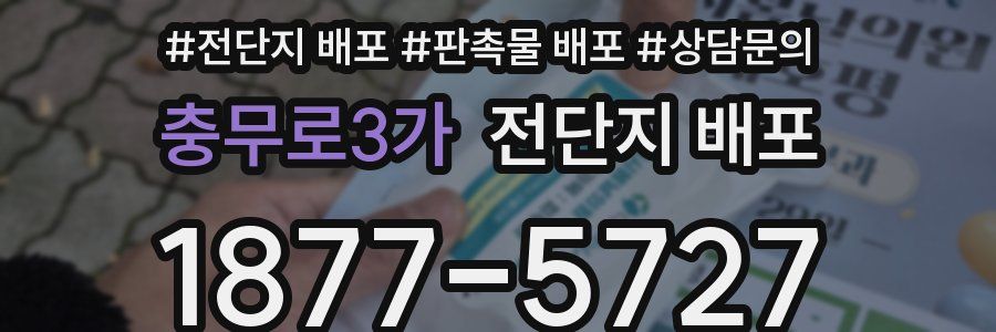 충무로3가 전단지 배포
