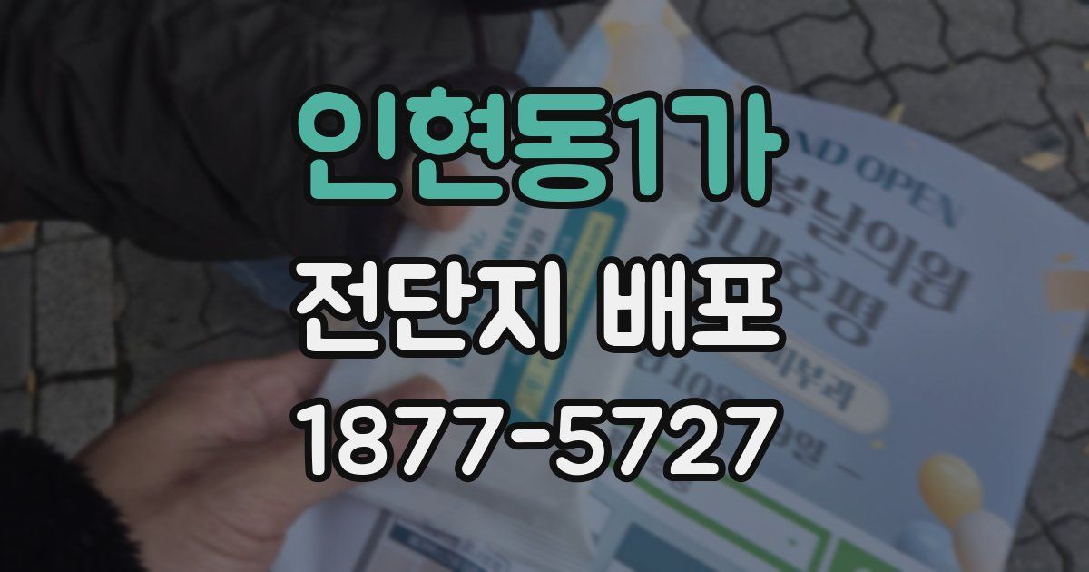 인현동1가 전단지 배포