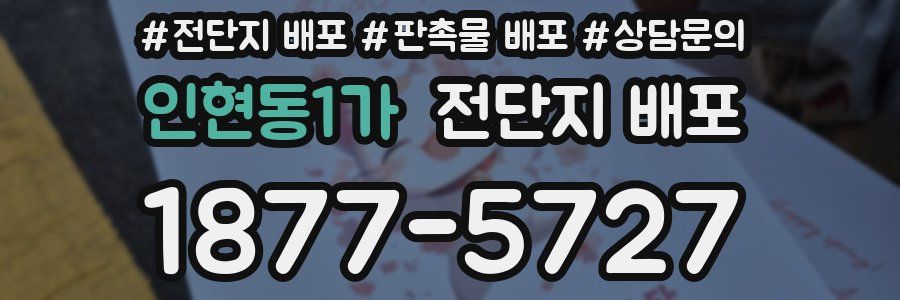 인현동1가 전단지 배포