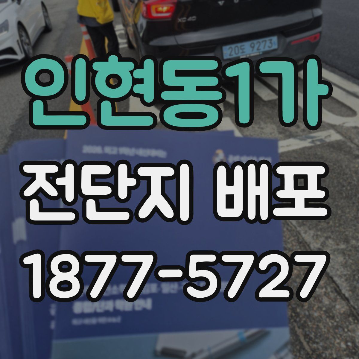 인현동1가 전단지 배포