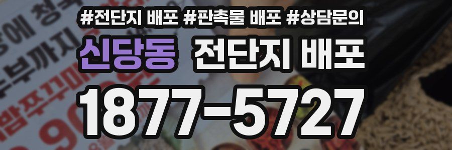 신당동 전단지 배포