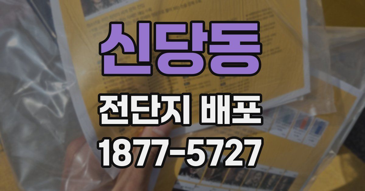 신당동 전단지 배포