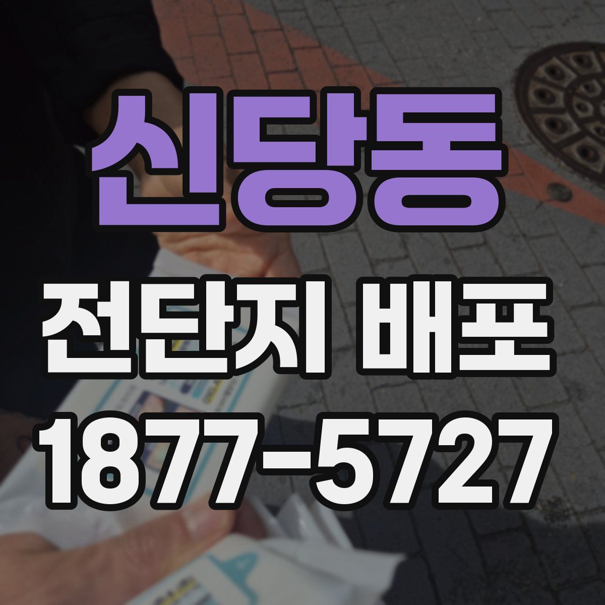 신당동 전단지 배포