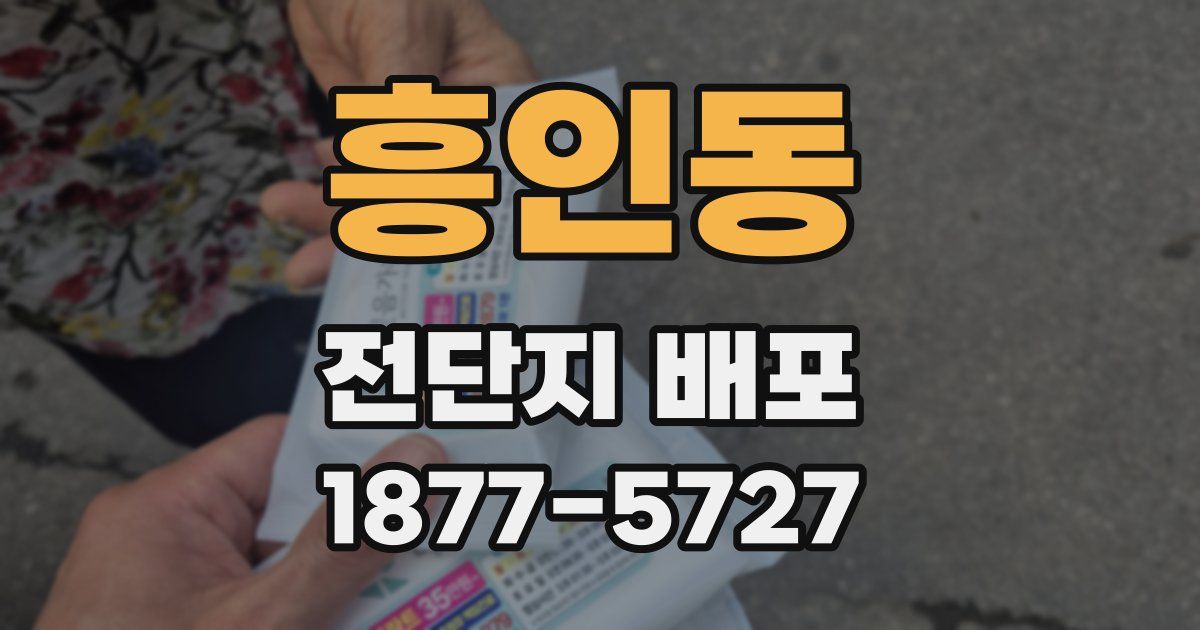 흥인동 전단지 배포