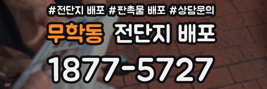 무학동 전단지 배포