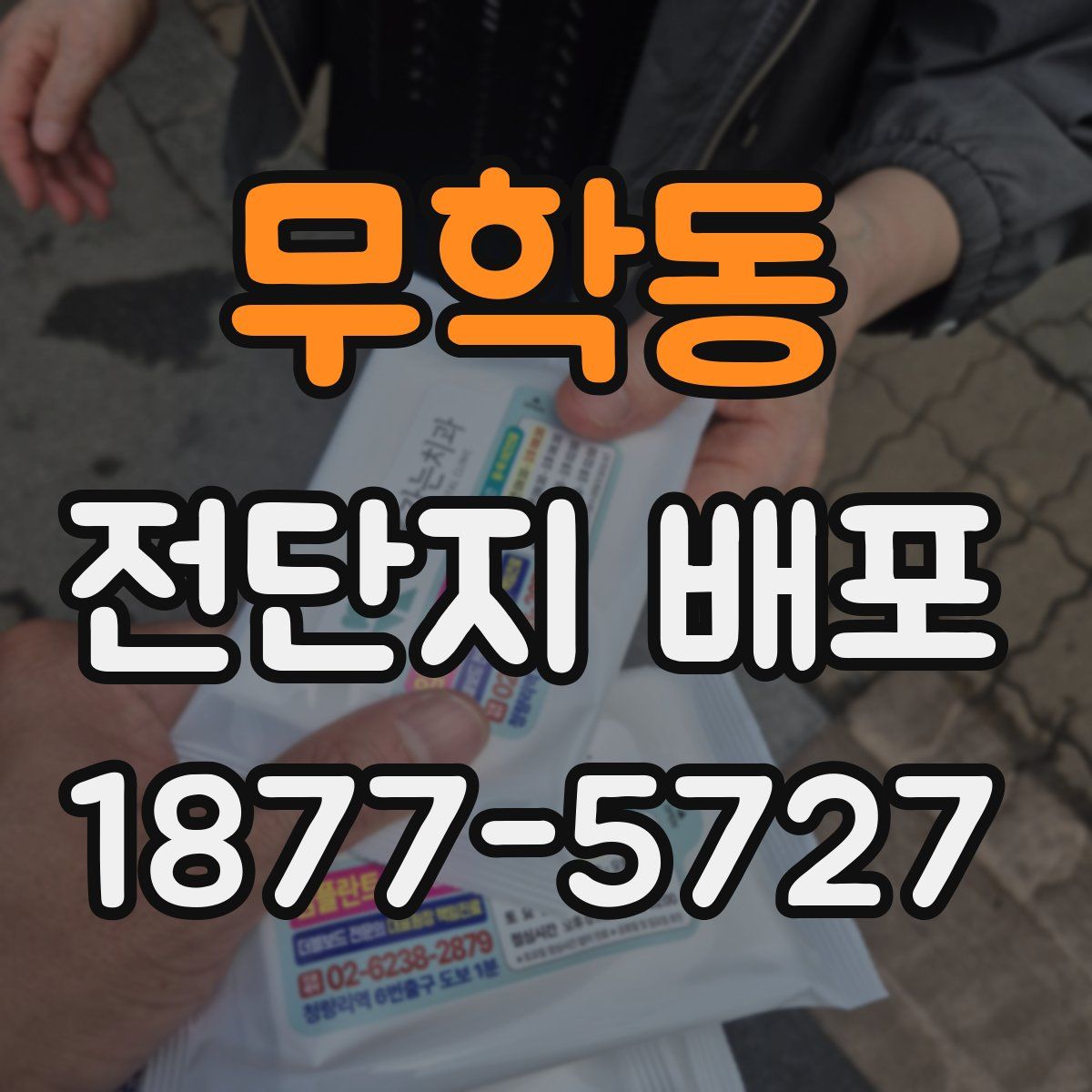 무학동 전단지 배포